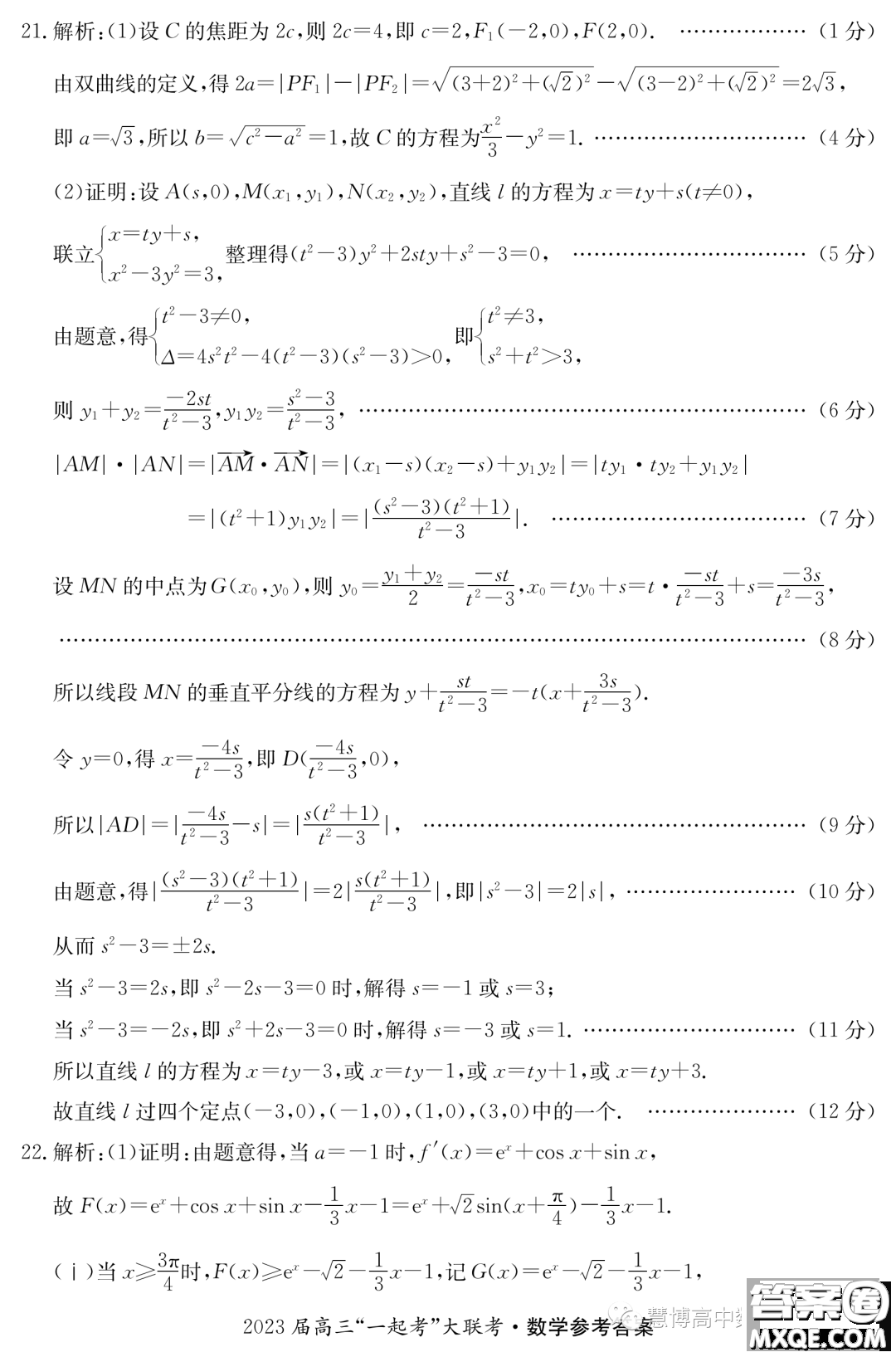 2023年5月長(zhǎng)郡一中雅禮師大附中一起考數(shù)學(xué)試卷答案