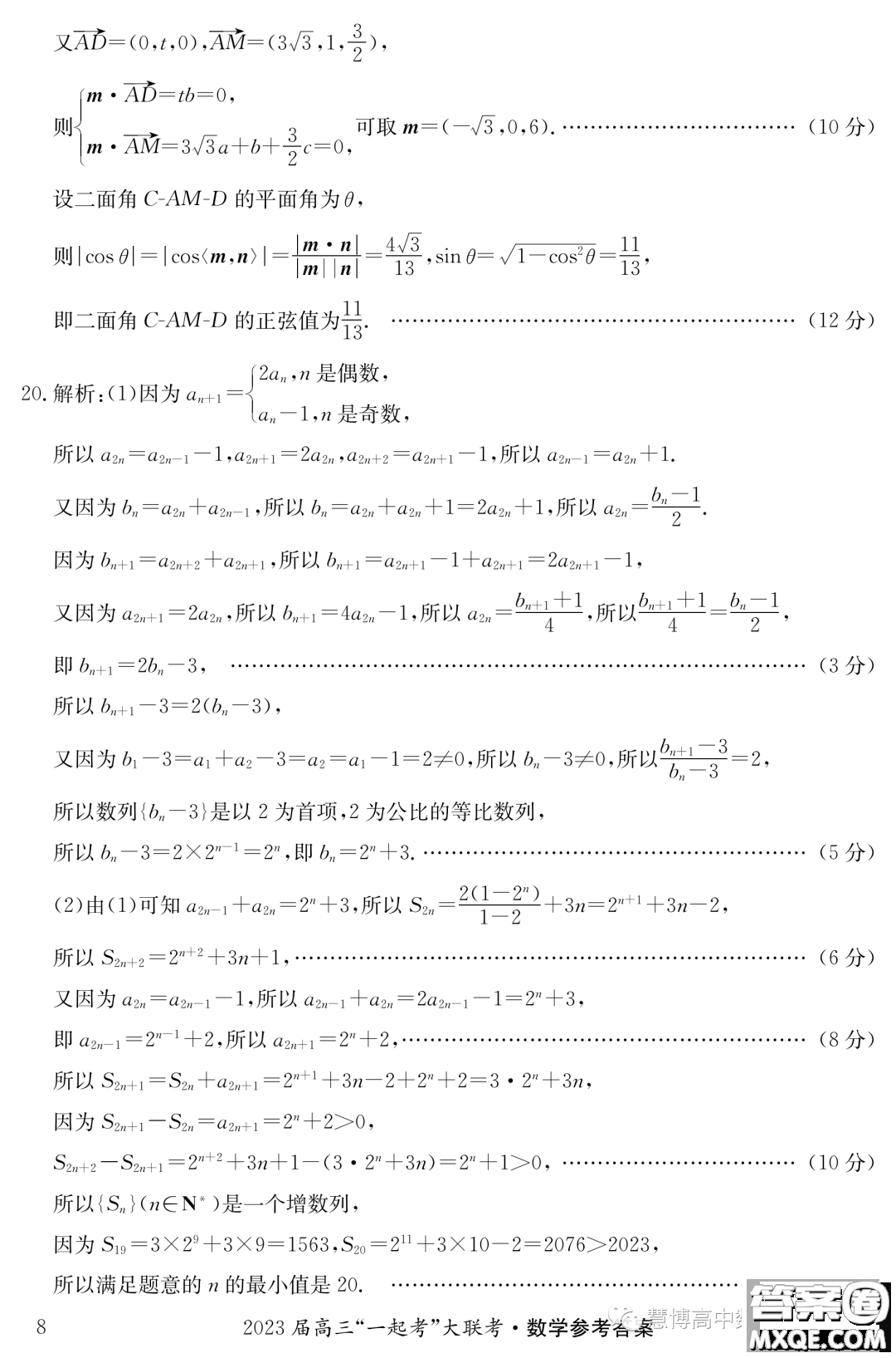 2023年5月長(zhǎng)郡一中雅禮師大附中一起考數(shù)學(xué)試卷答案