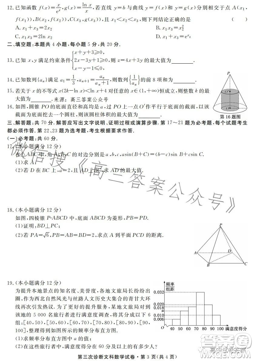 2023年甘肅省第三次高考診斷考試文科數(shù)學(xué)試卷答案