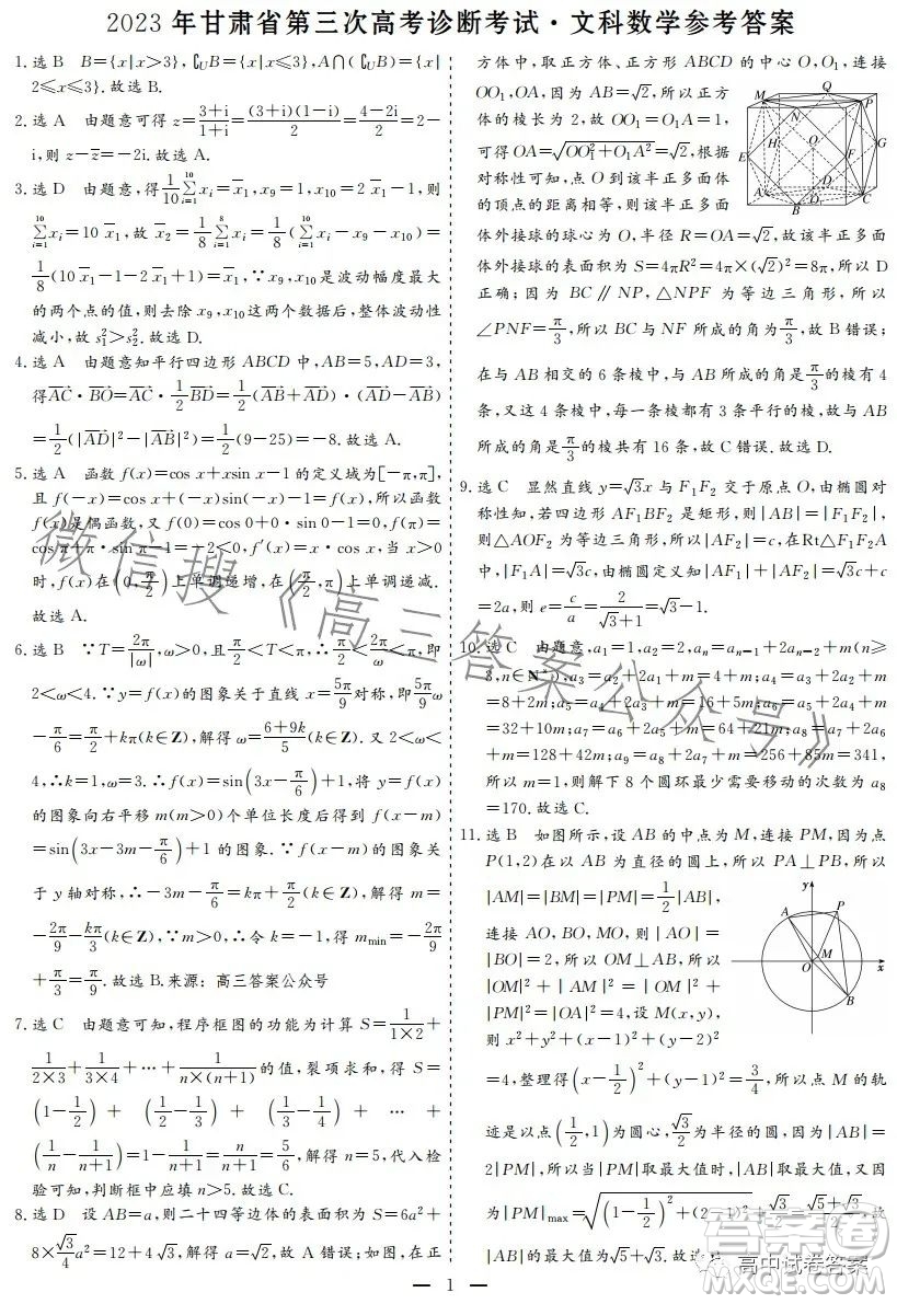 2023年甘肅省第三次高考診斷考試文科數(shù)學(xué)試卷答案