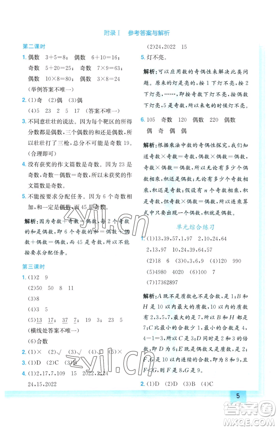 龍門書局2023黃岡小狀元作業(yè)本五年級下冊數(shù)學人教版參考答案