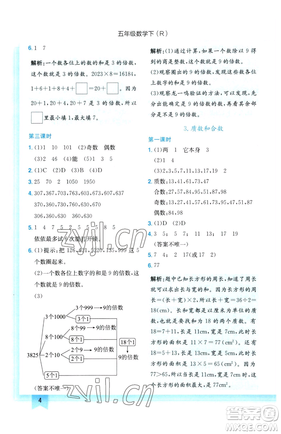 龍門書局2023黃岡小狀元作業(yè)本五年級下冊數(shù)學人教版參考答案