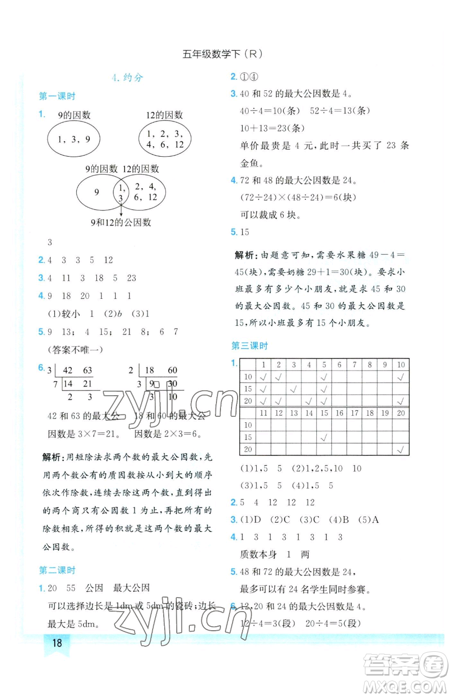 龍門書局2023黃岡小狀元作業(yè)本五年級下冊數(shù)學人教版參考答案