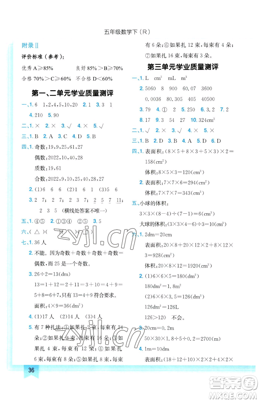 龍門書局2023黃岡小狀元作業(yè)本五年級下冊數(shù)學人教版參考答案