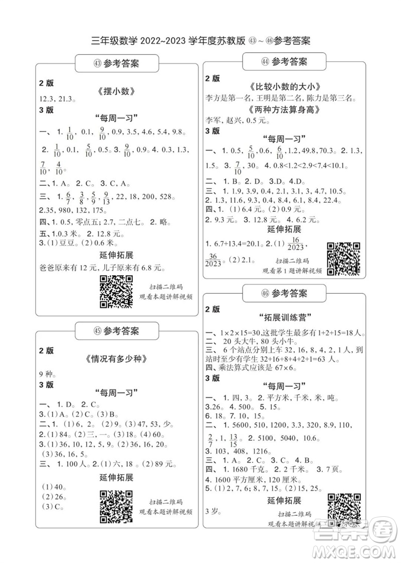 時(shí)代學(xué)習(xí)報(bào)數(shù)學(xué)周刊2022-2023學(xué)年度三年級(jí)蘇教版43-46期答案