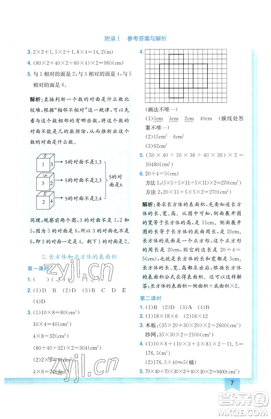 龍門書局2023黃岡小狀元作業(yè)本五年級(jí)下冊(cè)數(shù)學(xué)人教版廣東專版參考答案