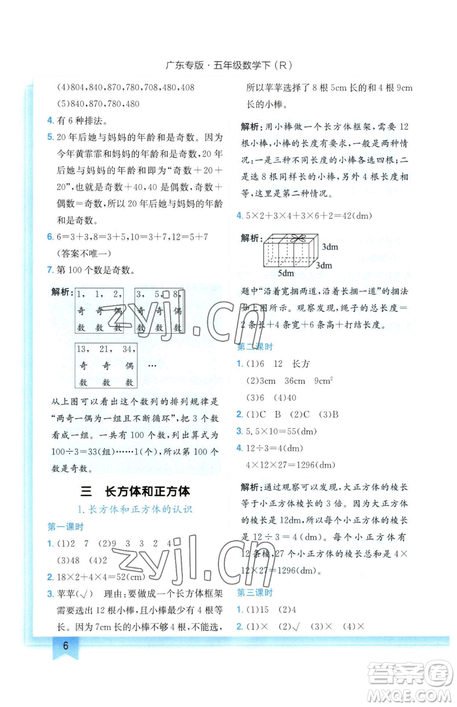 龍門書局2023黃岡小狀元作業(yè)本五年級(jí)下冊(cè)數(shù)學(xué)人教版廣東專版參考答案