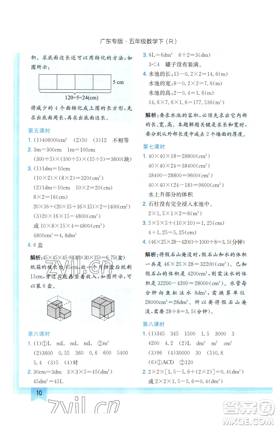 龍門書局2023黃岡小狀元作業(yè)本五年級(jí)下冊(cè)數(shù)學(xué)人教版廣東專版參考答案