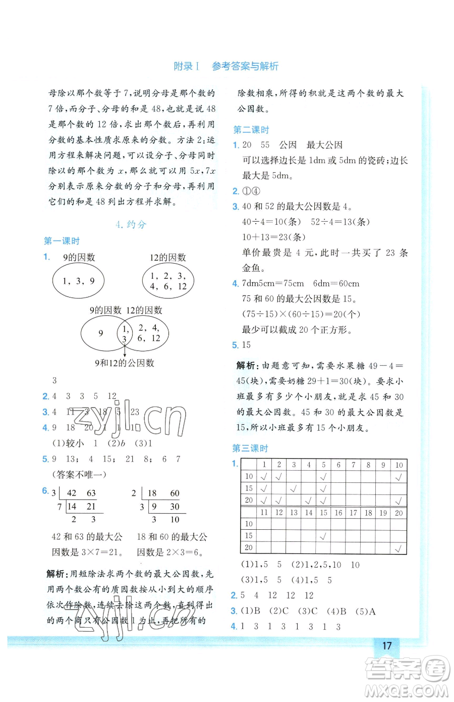 龍門書局2023黃岡小狀元作業(yè)本五年級(jí)下冊(cè)數(shù)學(xué)人教版廣東專版參考答案