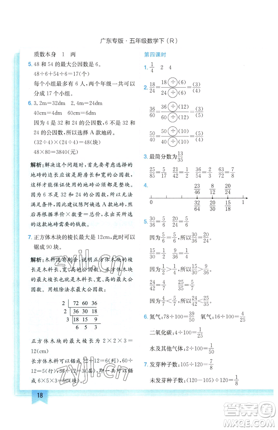 龍門書局2023黃岡小狀元作業(yè)本五年級(jí)下冊(cè)數(shù)學(xué)人教版廣東專版參考答案