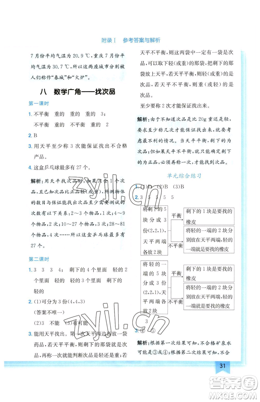 龍門書局2023黃岡小狀元作業(yè)本五年級(jí)下冊(cè)數(shù)學(xué)人教版廣東專版參考答案