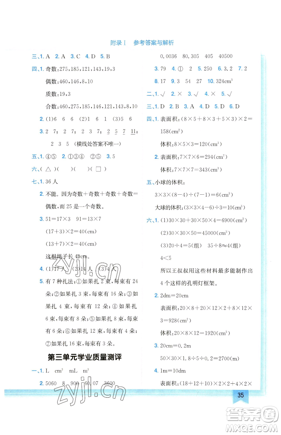 龍門書局2023黃岡小狀元作業(yè)本五年級(jí)下冊(cè)數(shù)學(xué)人教版廣東專版參考答案