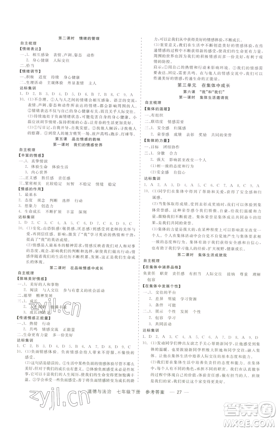 浙江工商大學(xué)出版社2023精彩練習(xí)就練這一本七年級下冊道德與法治人教版參考答案