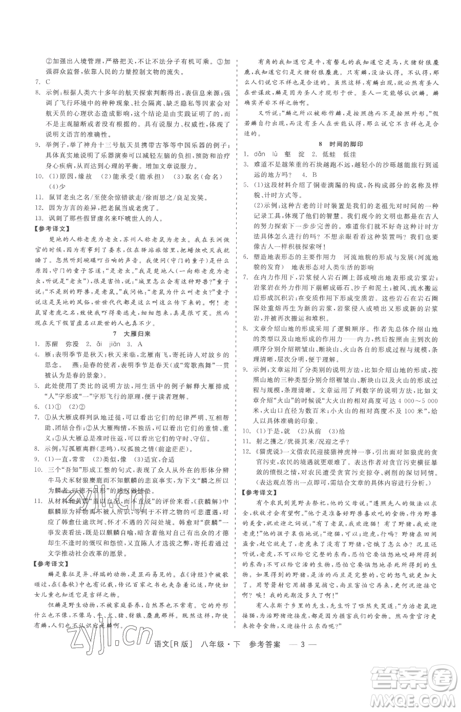 浙江工商大學(xué)出版社2023精彩練習(xí)就練這一本八年級(jí)下冊(cè)語(yǔ)文人教版參考答案