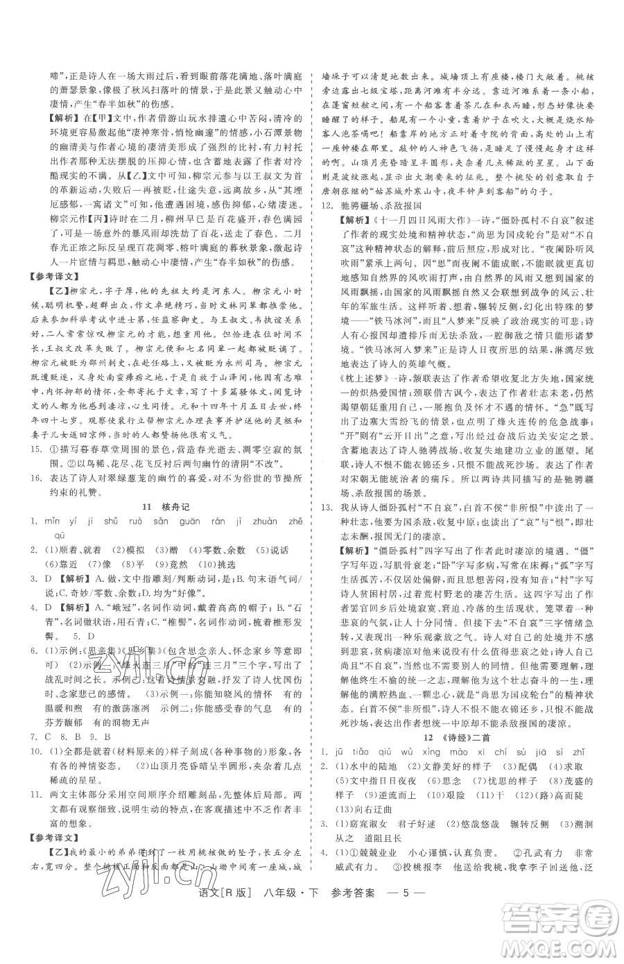 浙江工商大學(xué)出版社2023精彩練習(xí)就練這一本八年級(jí)下冊(cè)語(yǔ)文人教版參考答案