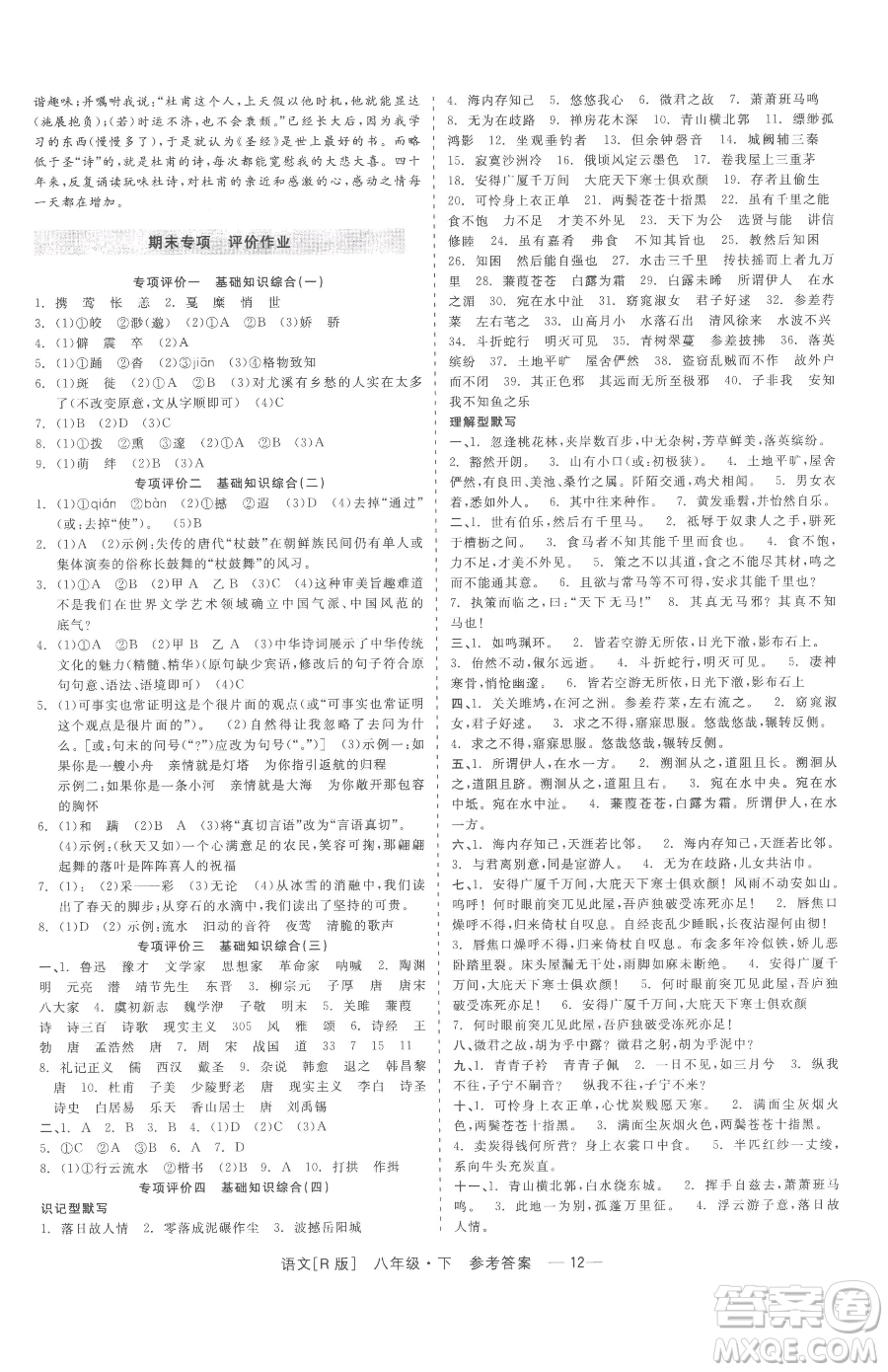 浙江工商大學(xué)出版社2023精彩練習(xí)就練這一本八年級(jí)下冊(cè)語(yǔ)文人教版參考答案