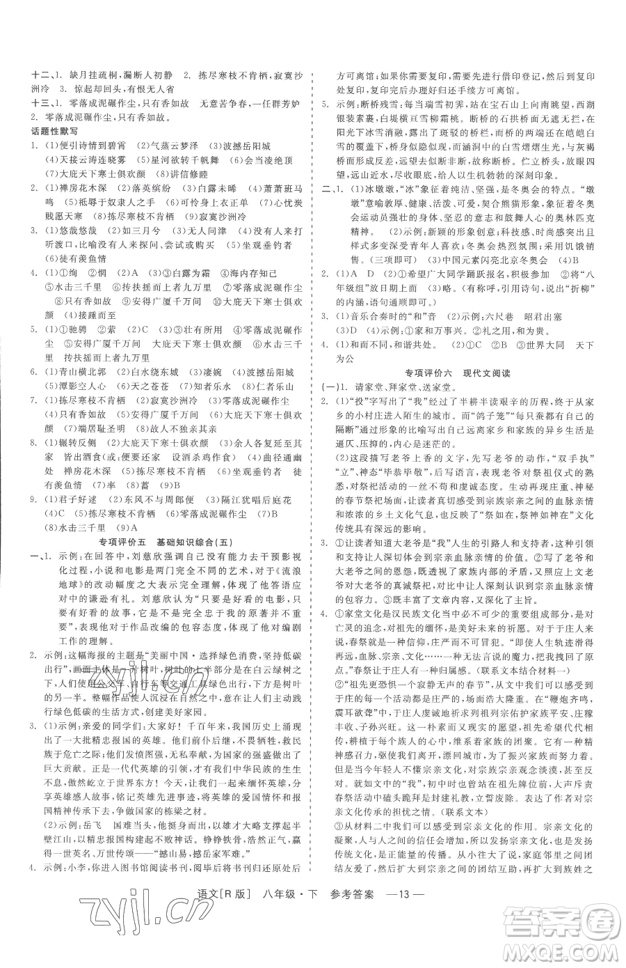 浙江工商大學(xué)出版社2023精彩練習(xí)就練這一本八年級(jí)下冊(cè)語(yǔ)文人教版參考答案