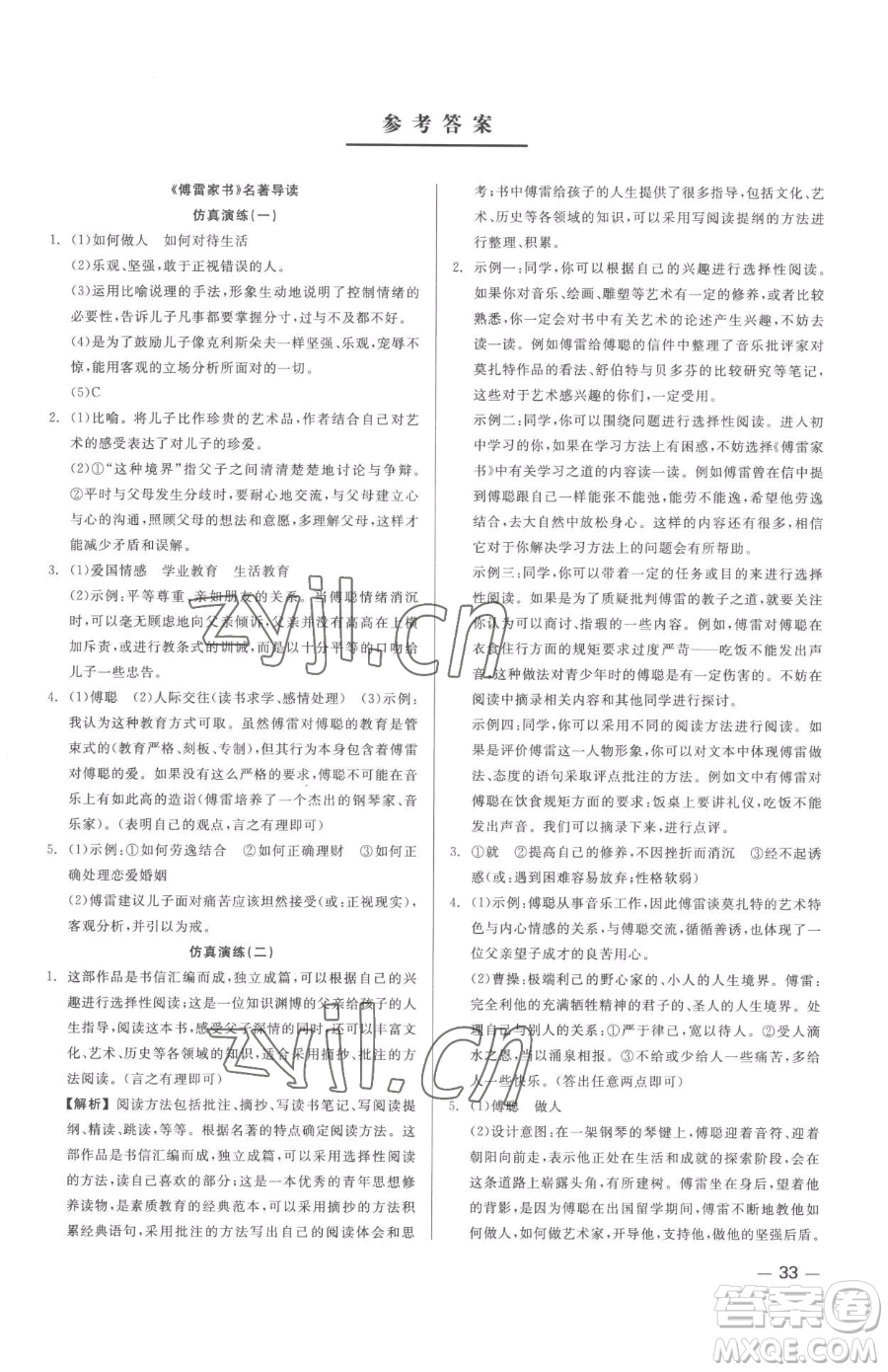 浙江工商大學(xué)出版社2023精彩練習(xí)就練這一本八年級(jí)下冊(cè)語(yǔ)文人教版參考答案