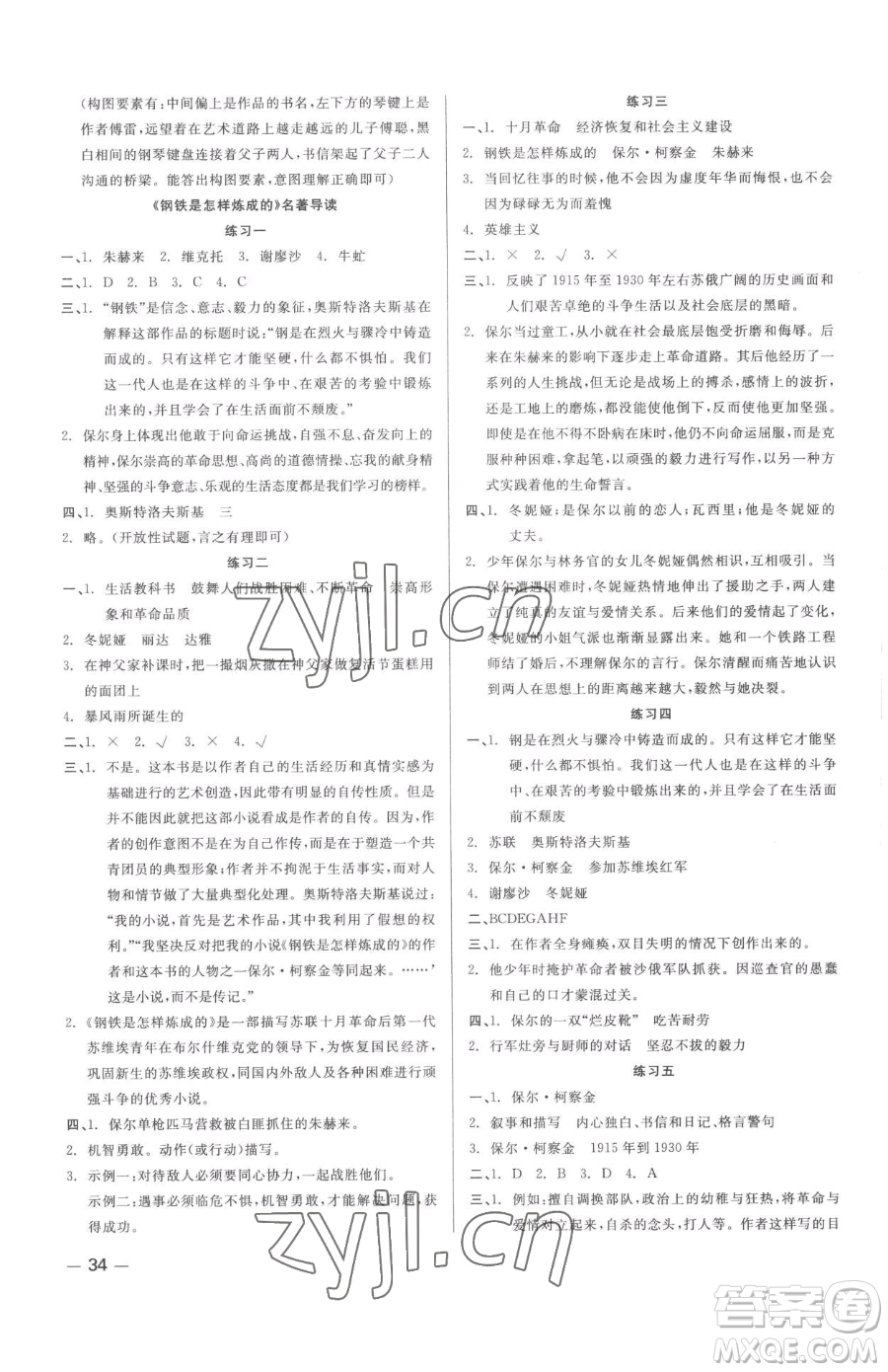 浙江工商大學(xué)出版社2023精彩練習(xí)就練這一本八年級(jí)下冊(cè)語(yǔ)文人教版參考答案