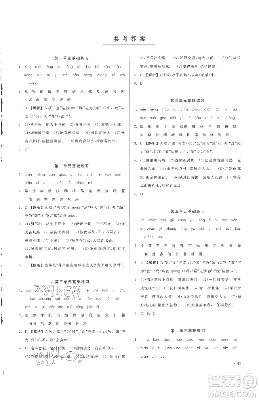 浙江工商大學(xué)出版社2023精彩練習(xí)就練這一本八年級(jí)下冊(cè)語(yǔ)文人教版參考答案