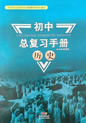 新世紀(jì)出版社2023初中總復(fù)習(xí)手冊九年級歷史通用版參考答案