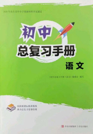 青島出版社2023初中總復(fù)習(xí)手冊九年級語文通用版參考答案