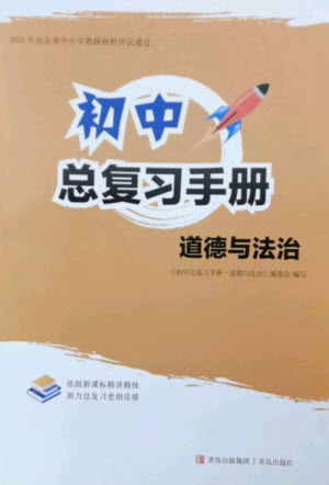 青島出版社2023初中總復(fù)習(xí)手冊九年級道德與法治通用版參考答案