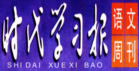 時代學(xué)習(xí)報語文周刊三年級2022-2023學(xué)年第43-46期答案