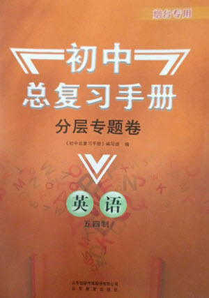 山東教育出版社2023初中總復(fù)習(xí)手冊分層專題卷九年級英語五四制通用版煙臺專版參考答案