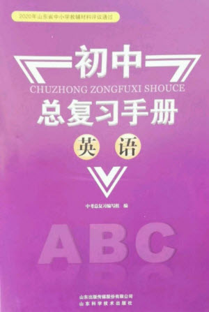 山東科學(xué)技術(shù)出版社2023初中總復(fù)習(xí)手冊九年級英語通用版參考答案