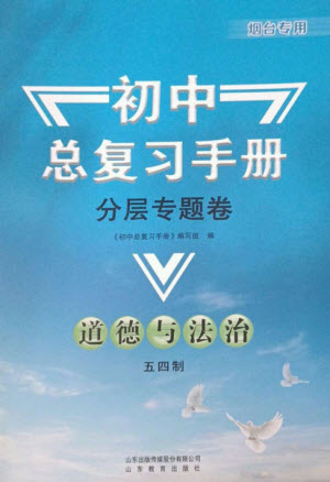 山東教育出版社2023初中總復(fù)習(xí)手冊(cè)分層專題卷九年級(jí)道德與法治五四制通用版煙臺(tái)專版參考答案