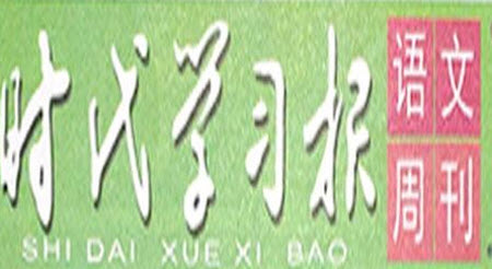 時(shí)代學(xué)習(xí)報(bào)語(yǔ)文周刊六年級(jí)2022-2023學(xué)年第43-46期答案