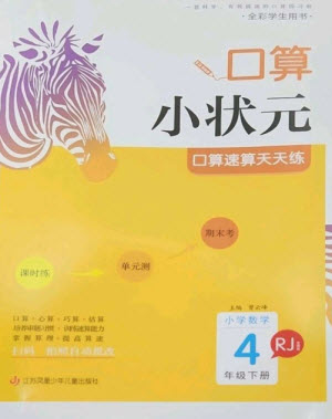 江蘇鳳凰少年兒童出版社2023口算小狀元口算速算天天練四年級數(shù)學下冊人教版參考答案