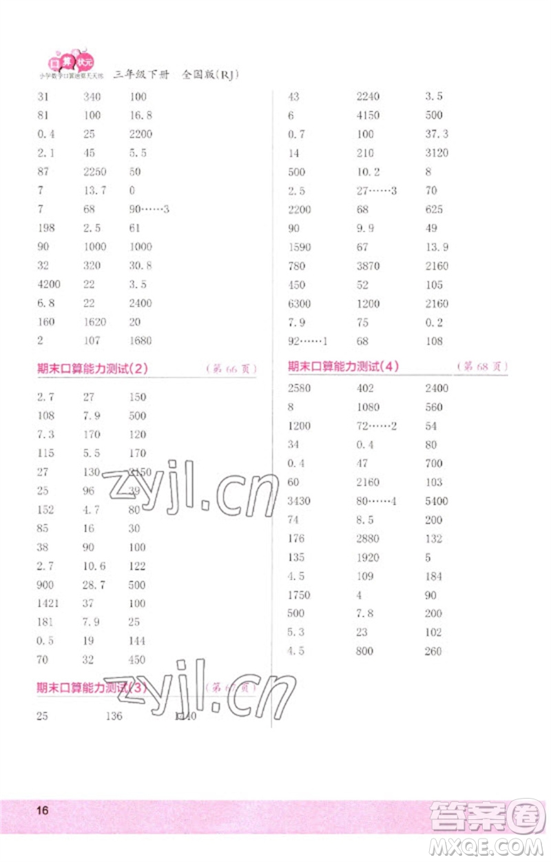 江蘇鳳凰少年兒童出版社2023口算小狀元口算速算天天練三年級數(shù)學(xué)下冊人教版參考答案