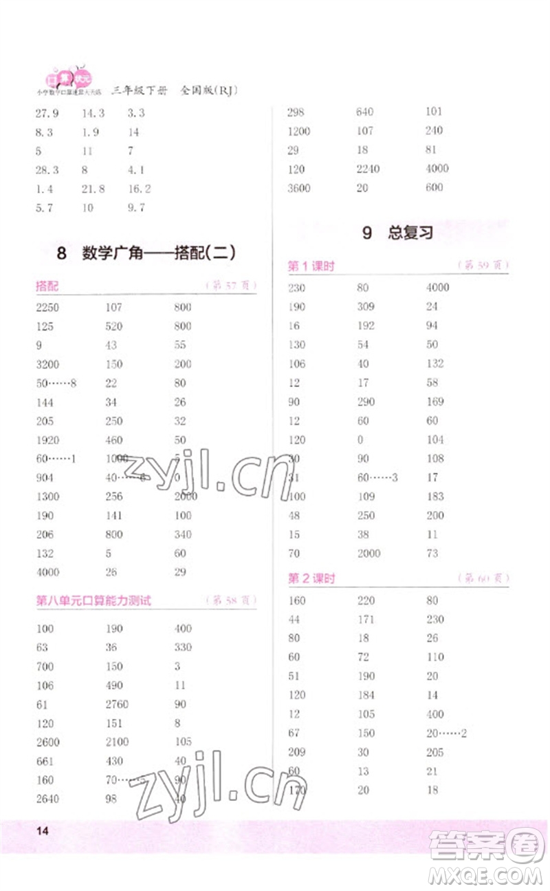 江蘇鳳凰少年兒童出版社2023口算小狀元口算速算天天練三年級數(shù)學(xué)下冊人教版參考答案