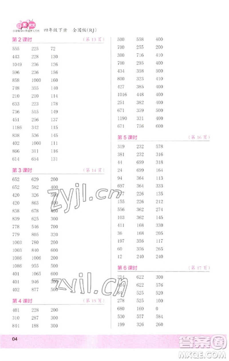 江蘇鳳凰少年兒童出版社2023口算小狀元口算速算天天練四年級數(shù)學下冊人教版參考答案