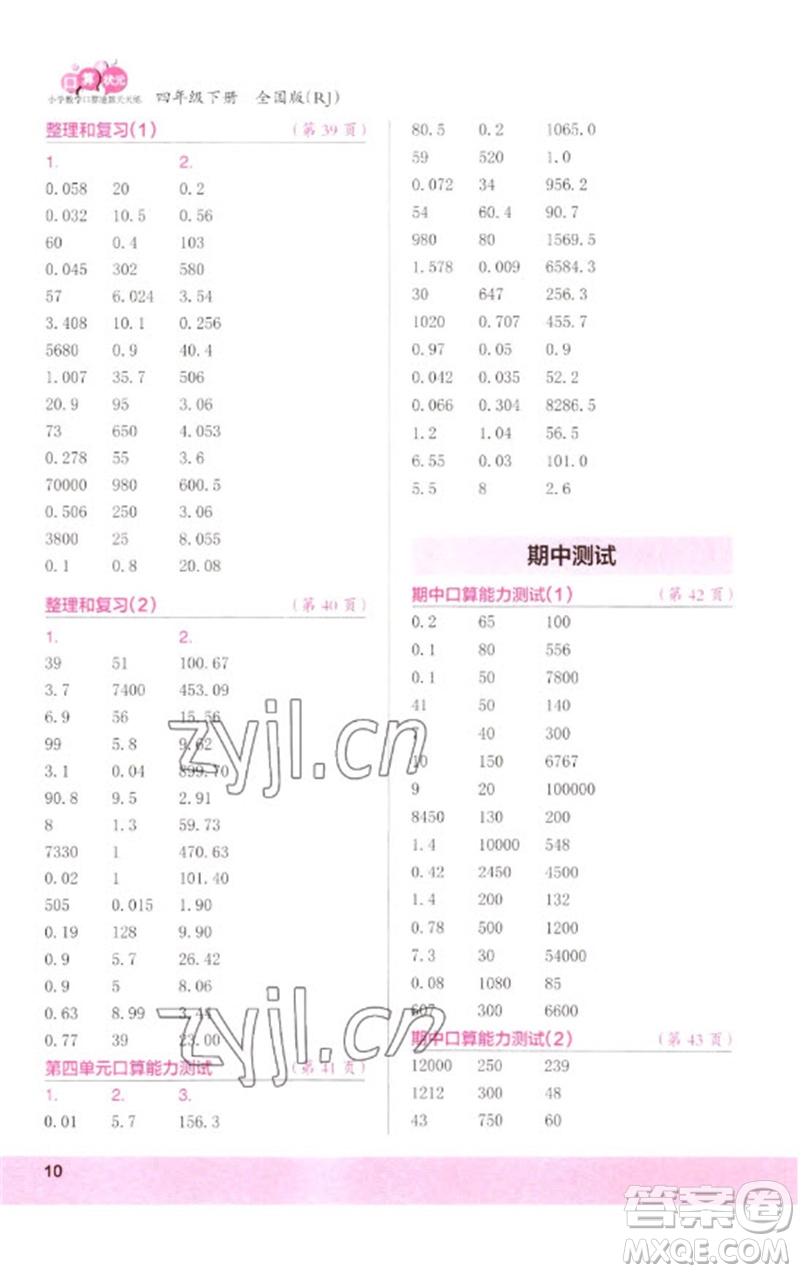 江蘇鳳凰少年兒童出版社2023口算小狀元口算速算天天練四年級數(shù)學下冊人教版參考答案