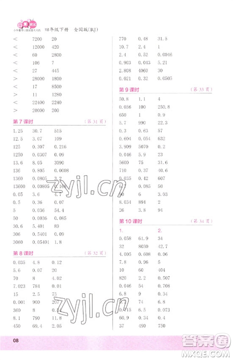 江蘇鳳凰少年兒童出版社2023口算小狀元口算速算天天練四年級數(shù)學下冊人教版參考答案