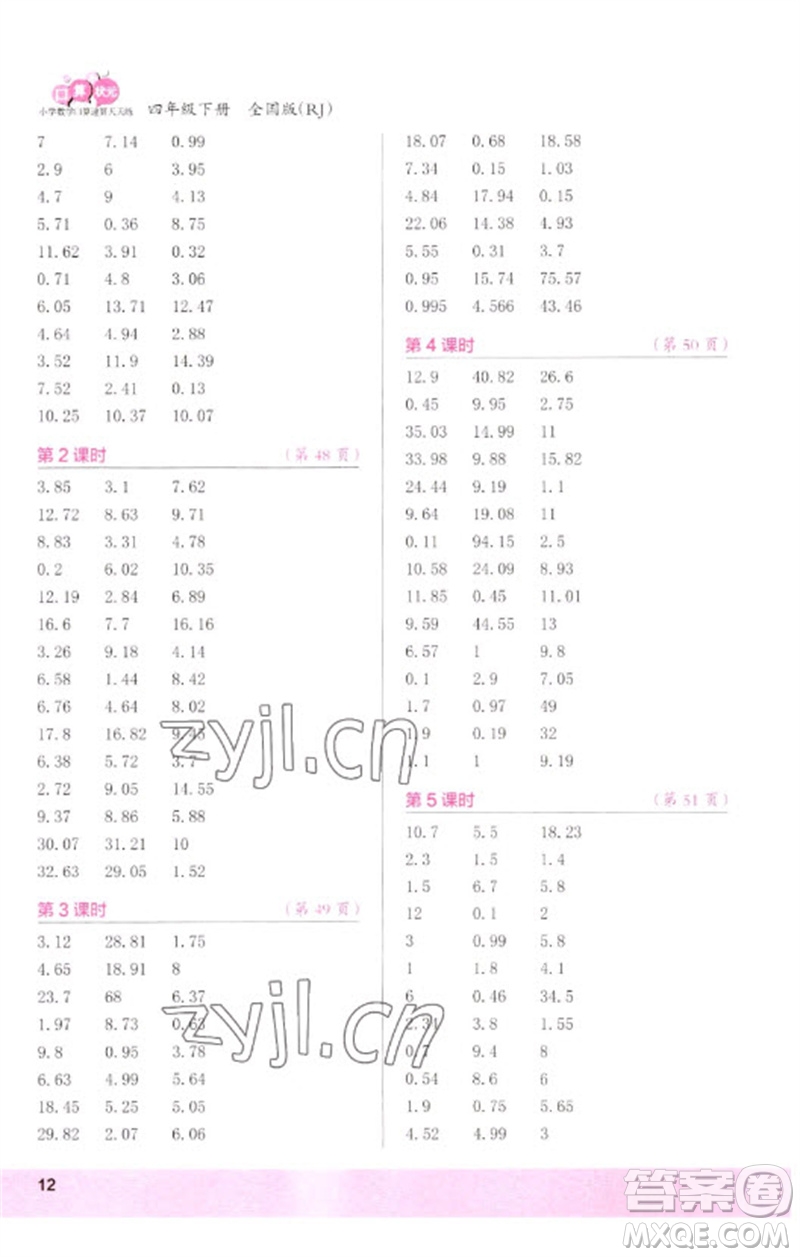 江蘇鳳凰少年兒童出版社2023口算小狀元口算速算天天練四年級數(shù)學下冊人教版參考答案