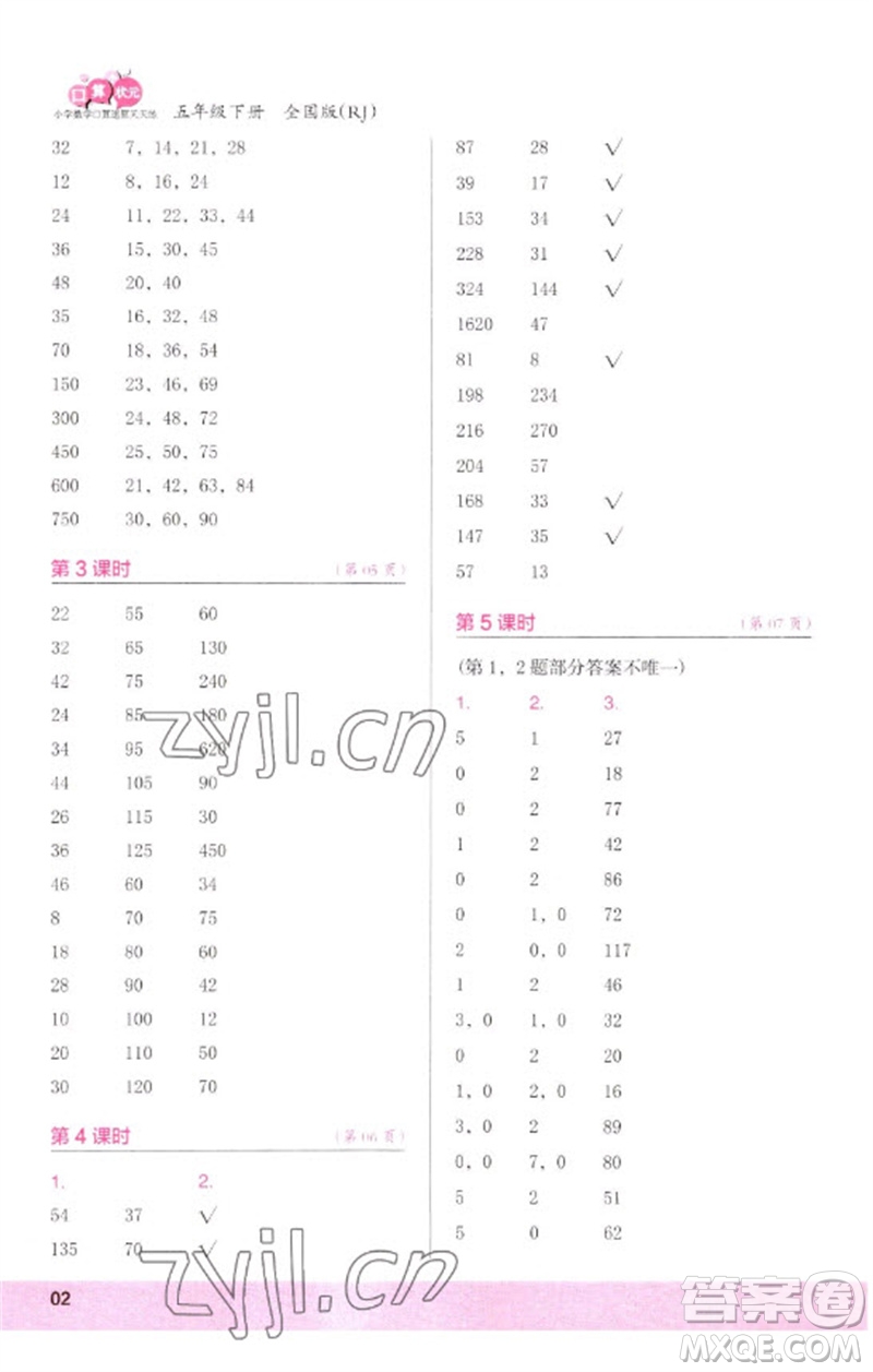 江蘇鳳凰少年兒童出版社2023口算小狀元口算速算天天練五年級(jí)數(shù)學(xué)下冊(cè)人教版參考答案