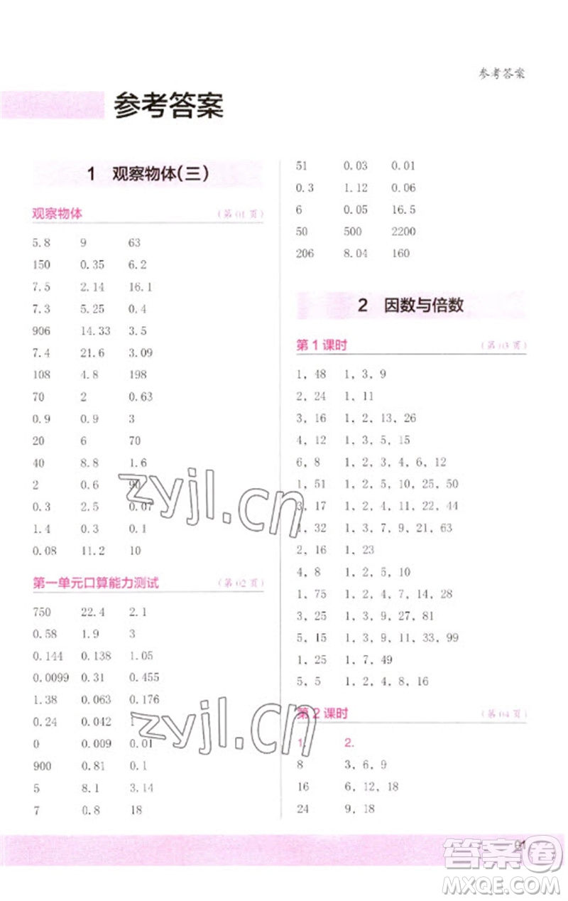 江蘇鳳凰少年兒童出版社2023口算小狀元口算速算天天練五年級(jí)數(shù)學(xué)下冊(cè)人教版參考答案