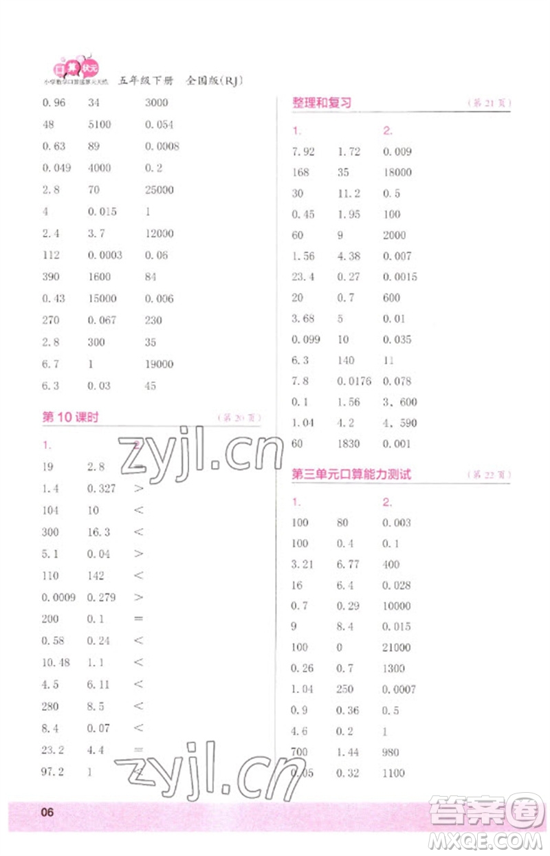 江蘇鳳凰少年兒童出版社2023口算小狀元口算速算天天練五年級(jí)數(shù)學(xué)下冊(cè)人教版參考答案