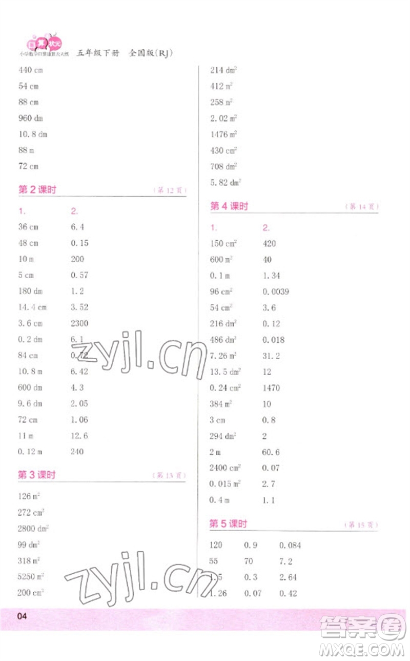 江蘇鳳凰少年兒童出版社2023口算小狀元口算速算天天練五年級(jí)數(shù)學(xué)下冊(cè)人教版參考答案