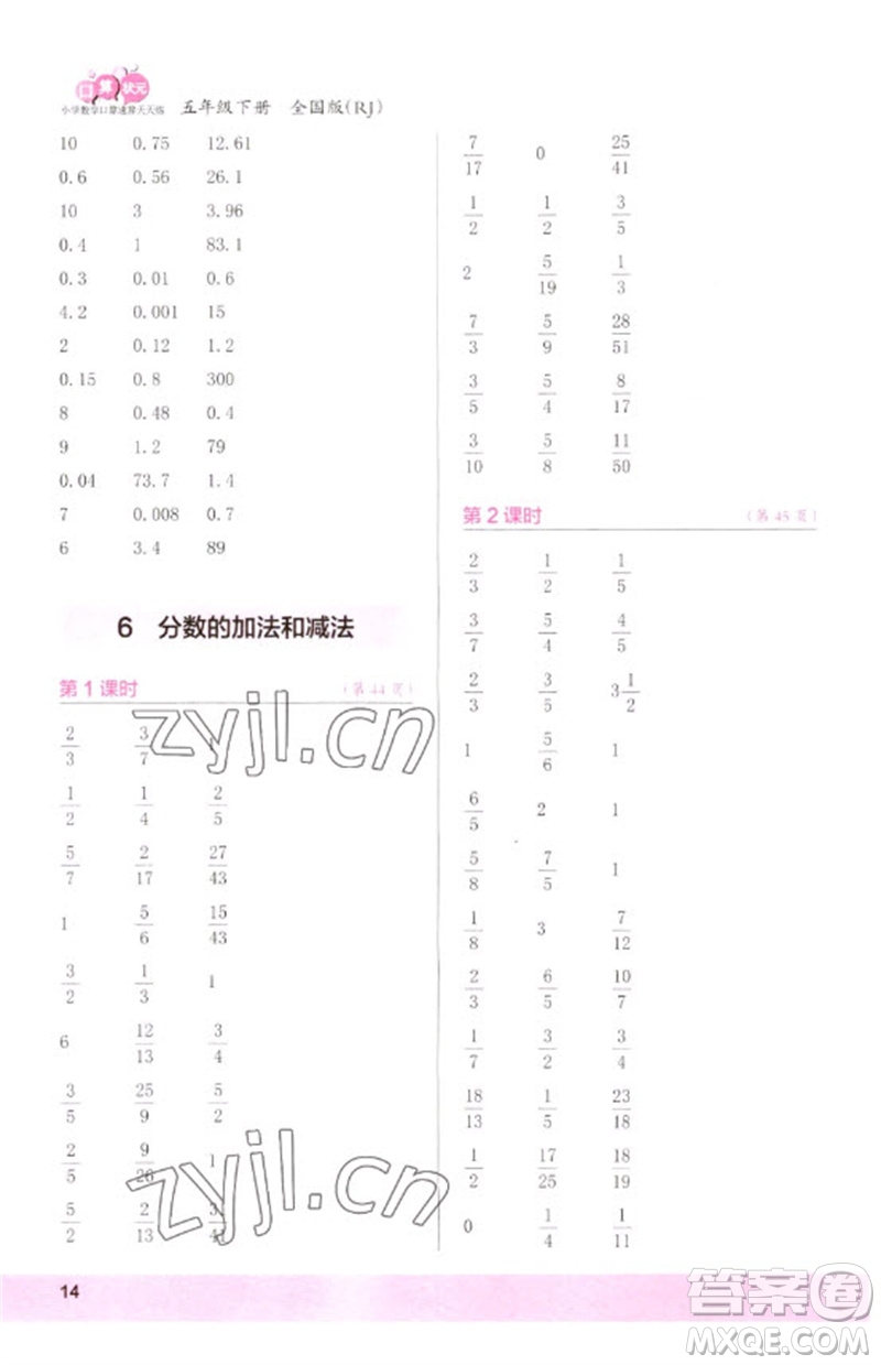 江蘇鳳凰少年兒童出版社2023口算小狀元口算速算天天練五年級(jí)數(shù)學(xué)下冊(cè)人教版參考答案