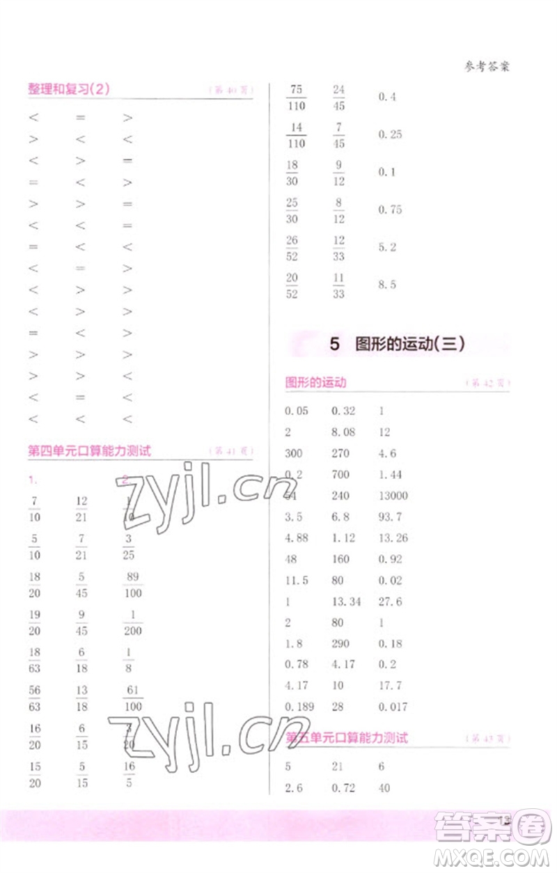 江蘇鳳凰少年兒童出版社2023口算小狀元口算速算天天練五年級(jí)數(shù)學(xué)下冊(cè)人教版參考答案