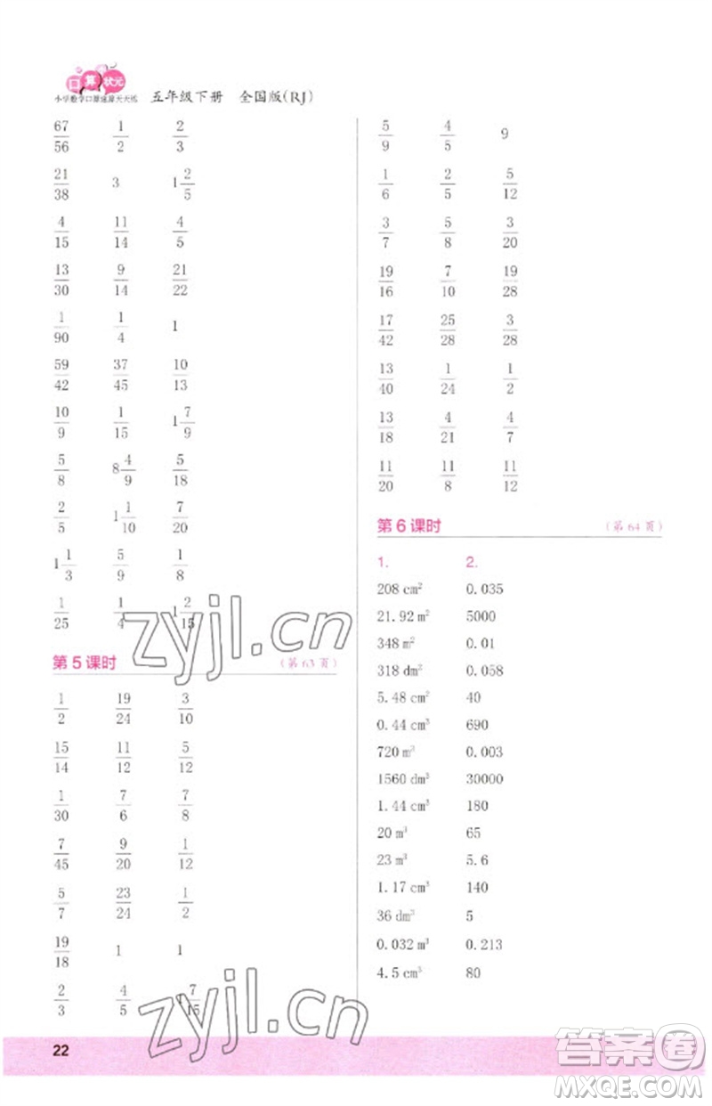 江蘇鳳凰少年兒童出版社2023口算小狀元口算速算天天練五年級(jí)數(shù)學(xué)下冊(cè)人教版參考答案