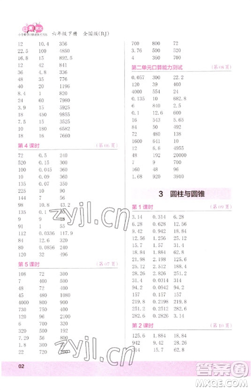 江蘇鳳凰少年兒童出版社2023口算小狀元口算速算天天練六年級數學下冊人教版參考答案