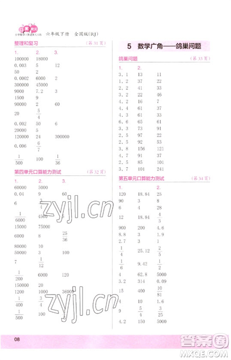 江蘇鳳凰少年兒童出版社2023口算小狀元口算速算天天練六年級數學下冊人教版參考答案