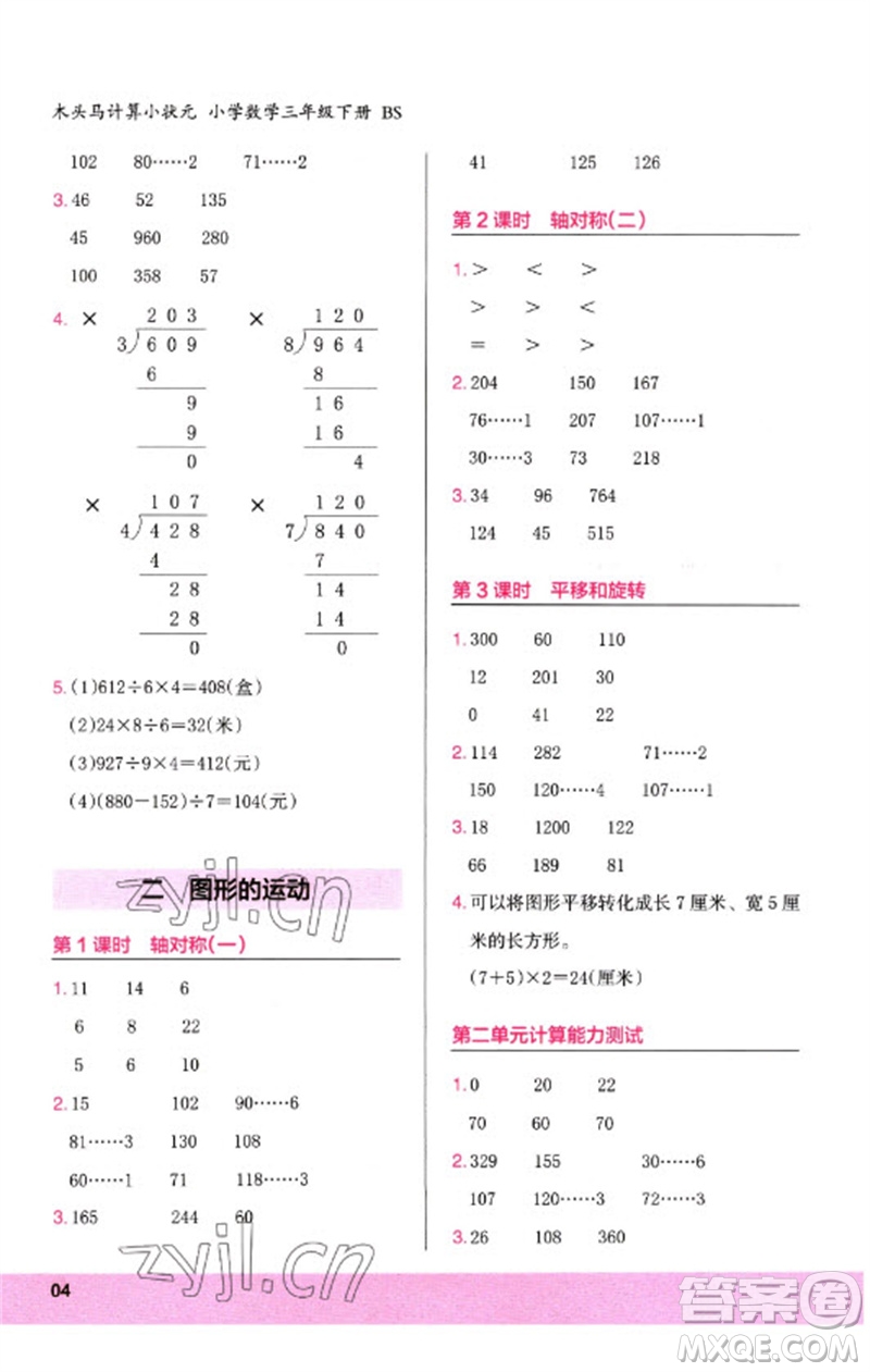 鷺江出版社2023木頭馬計算小狀元小學三年級數學下冊北師大版參考答案