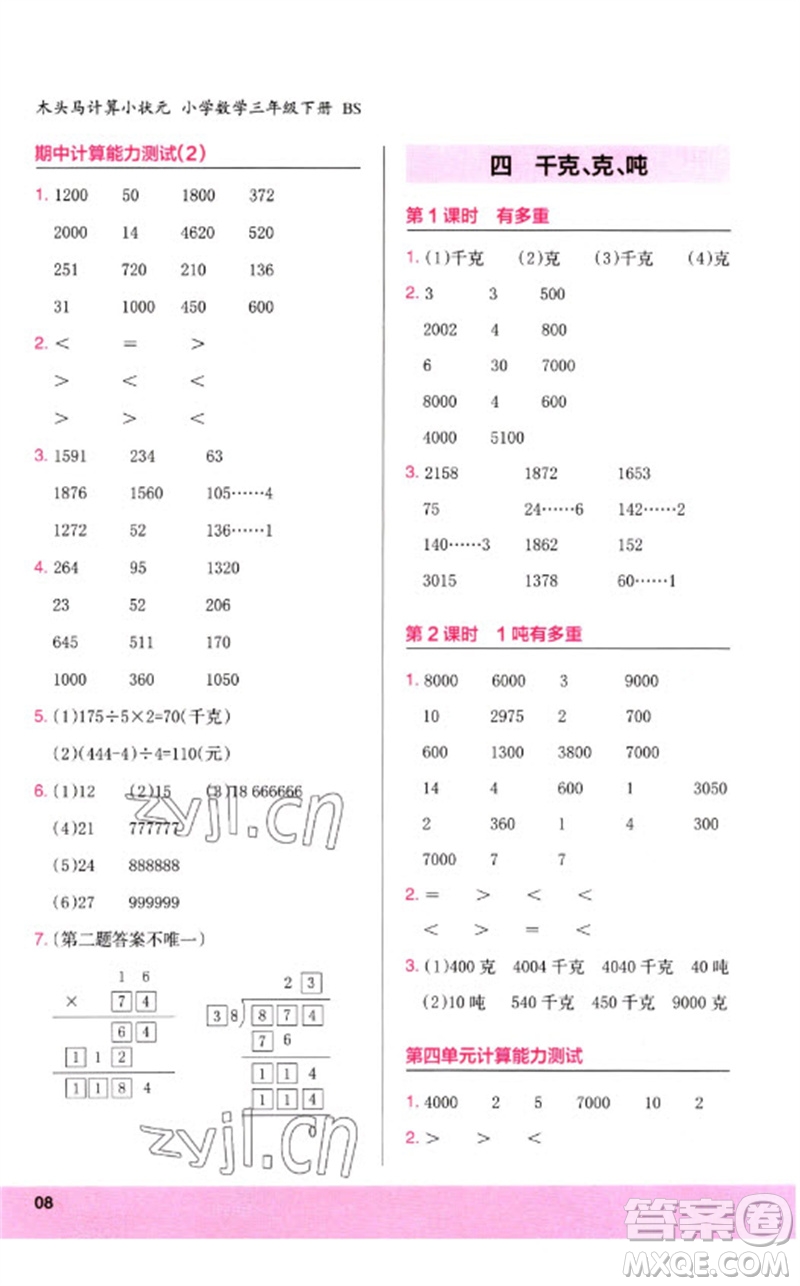 鷺江出版社2023木頭馬計算小狀元小學三年級數學下冊北師大版參考答案